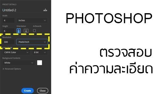 ตรวจสอบค่าความละเอียดบนบโปรแกรม photoshop 