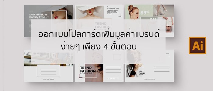 ออกแบบโปสการ์ดช่วยเพิ่มมูลค่าแบรนด์ง่ายๆ เพียง 4 ขั้นตอน ด้วยโปรแกรม Illustrator