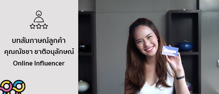 บทสัมภาษณ์ คุณณัชชา ชาติอนุลักษณ์ - Online Influencer ชื่อดัง