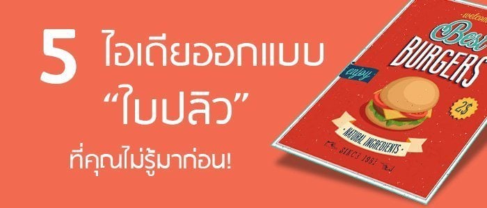 5 ไอเดียออกแบบใบปลิวที่คุณอาจไม่รู้มาก่อน! 