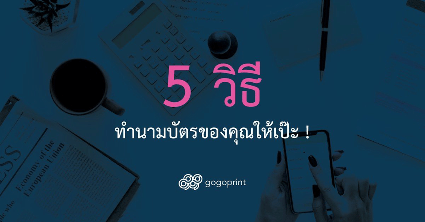 5 วิธีทำนามบัตรของคุณให้เป๊ะ !