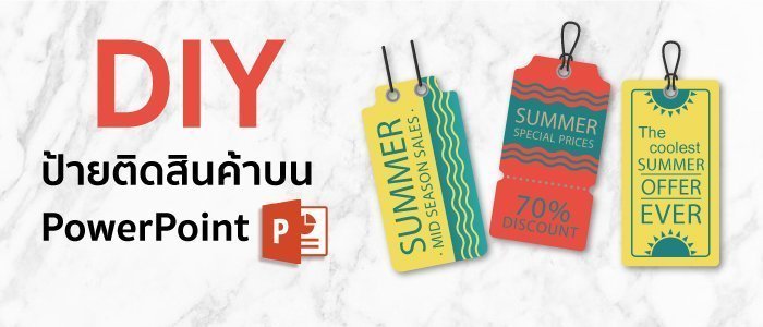 วิธีออกแบบป้ายติดสินค้าบน PowerPoint