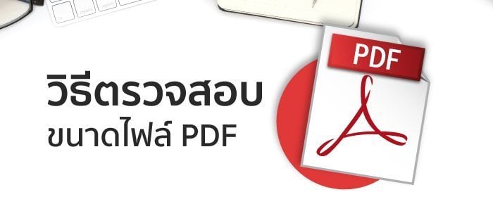 วิธีตรวจสอบขนาดไฟล์ PDF