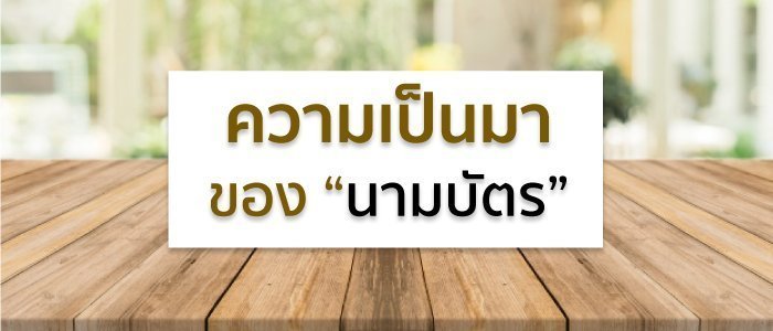 นามบัตรมีความเป็นมาอย่างไร