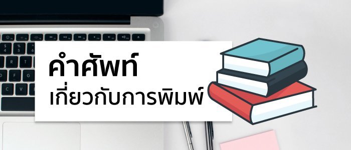 เราได้รวบรวมคำศัพท์เกี่ยวกับการพิมพ์มาให้ค่ะ