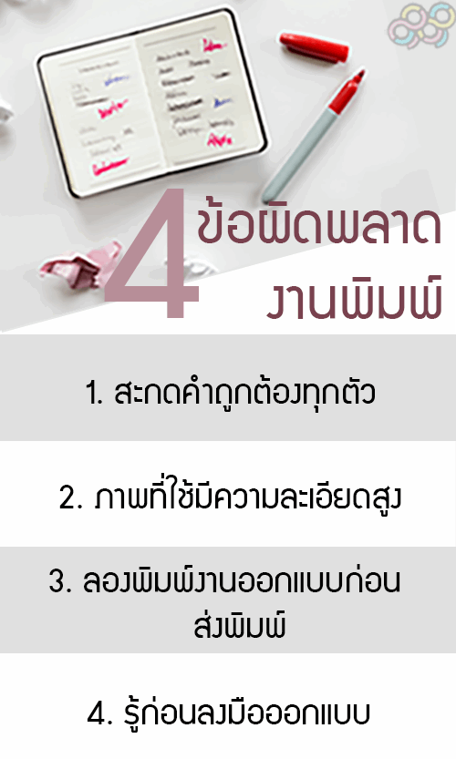 4 ข้อผิดพลาดงานพิมพ์พบบ่อย--เทคนิคสุดเจ๋ง